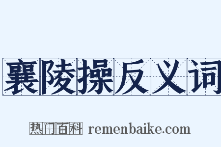 襄陵操反义词是什么意思的图片